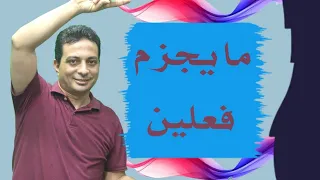 ما يجزم فعلين للصف الثالث الإعدادي الأزهري دفعة ٢٠٢٥ 