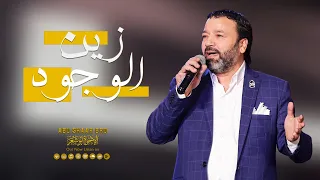 زين الوجود   وجهه فاق البدور   الإخوة أبو شعر                                                  دندنها