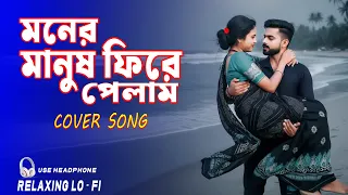 moner manush phire pelam relaxing cover song bangali cover song 2025