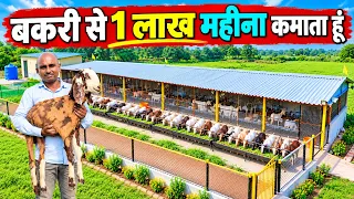 गलत नस्ल से नुकसान! 5 साल के अनुभव के बाद अब ₹12–15 लाख कमाई | Goat farming