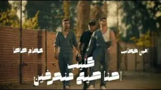 كليب احنا صيع منحرفين احنا بنعامل مساجين عصام صاصا و أمين خطاب توزيع كيمو الديب مهرجانات 2024 