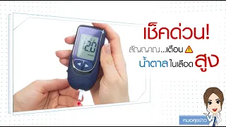  น้ำตาลในเลือดสูงเกิดจากอะไรบ้าง 