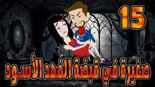 صغيرة في قبضة الفهد الاسود الحلقه 15 حكايات توتا 
