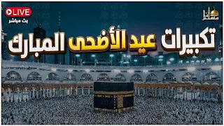تكبيرات عيد الأضحى المبارك بصوت جميل جدا    لنجعلها تملأ الدنيا الله أكبر الله أكبر ولله الحمد دندنها