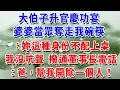 Lagu 大伯子升官慶功宴，婆婆當眾奪走我碗筷：妳這種身份不配上桌，我沒吭聲 轉身撥通董事長電話：爸，幫我開除一個人！#一帆說故事 #為人處世 #生活經驗 #情感 #故事 #彩礼