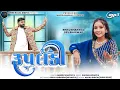 Lagu Rupaldi (રૂપલડી) | Rinku Bharwad - Dev Bharwad | Gujarati New Song 2025