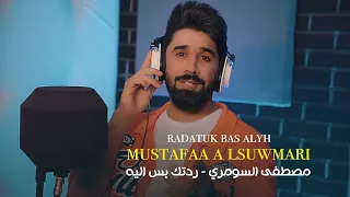 مصطفى السومري   ردتك بس اليه                                                                       دندنها