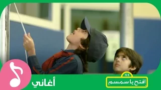 غنوا مع  افتح يا سمسم   عاش الوطن                    دندنها