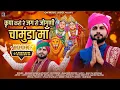 Download Lagu Kripa Karo Re Jag Ri Jogni Chamunda Maa ll कृपा करो रे जग री जोगणी चामुंडा मां ll Bhawani Singh kolu