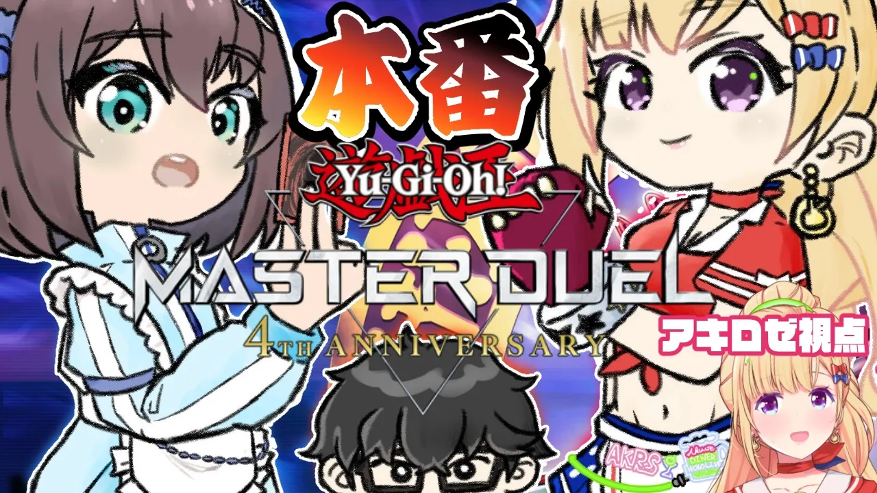 【#遊戯王マスターデュエルパーク】本番いくよ！！！！！！！！！【アキロゼ/ホロライブ】