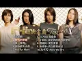 F4 《經典金曲》 Top 10  F✦FOREVER 恆星之城 演唱會預習