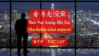 Ruò Yuè Liàng Méi Lái《若月亮沒來》【Lagu Mandarin】- 王宇宙 LETO  / 喬浚丞 [SubIndo/Pinyin Lyric & terjemahan]