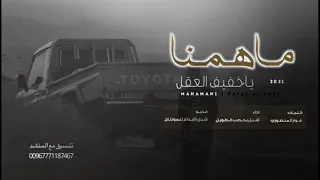ماهمنا ياخفيف العقل جديد المنشد شبل يحصب محمد الطويل 