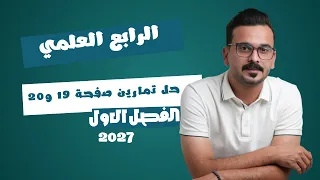 7- رياضيات الرابع العلمي ||2027|| حل تمرينات والاختبار من متعدده صفحة 19 و20 | محاضرة 7