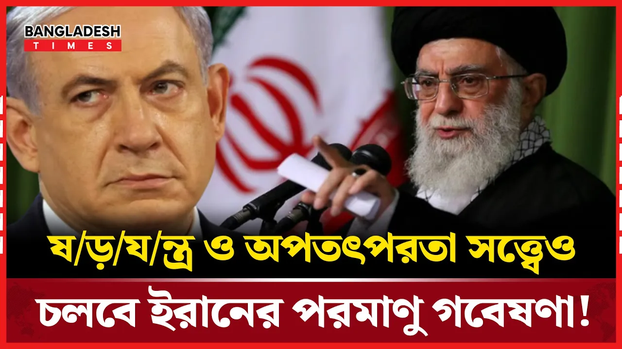 যুক্তরাষ্ট্রের হামলার তোয়াক্কা করে না ইরান, চলবে পরমাণু গবেষণা!