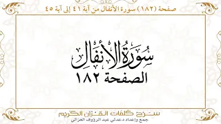 صفحة 182 سورة الأنفال من آية 41 إلى آية 45 Https Quranwords Net 