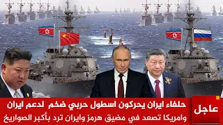 الآن حلفاء ايران يحركون اسطول حربي ضخم  لدعم ايران وامريكا تصعد وايران ترد وتهاجم السفن الامريكية دندنها