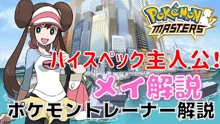 ポケモン 人気急上昇中 ポケモントレーナー メイ 解説 ポケモンマスターズ 