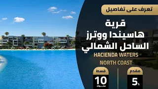 قرية هاسيندا ووترز الساحل الشمالي                               بالم هيلز للتطوير العقاري دندنها