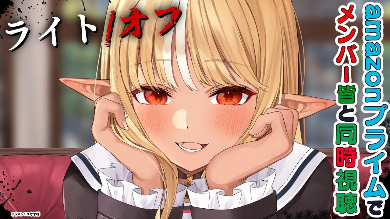 【MemberOnly/同時視聴】amazonプライムで一緒に「ライト/オフ」真夏ホラーを楽しむ！?【不知火フレア/ホロライブ】