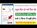 Consignment details not found problem How to solve consignment details not found problem