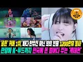 Download Lagu ‘골든(Golden)’ 커버 1위, 바다·안유진 아니었다! 의외 인물 1200만뷰 돌파/관광에 K-푸드까지 한국에 돈 벌어다 주는 '케데헌' #kpopdemonhunters