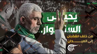 كيف خدع يحيى السنوار إسرائيل وتحد ى قادتها  كيف خدع يحيى السنوار إسرائيل وتحد ى قادتها