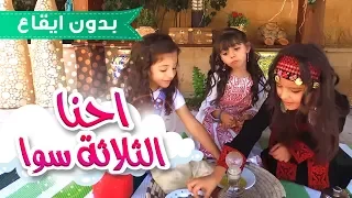 احنا التلاته سوا بدون ايقاع   زينه ولين ونتالي   قناة كراميش              دندنها