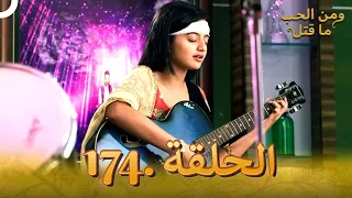 مسلسل هندي ومن الحب ما قتل الحلقة 174 