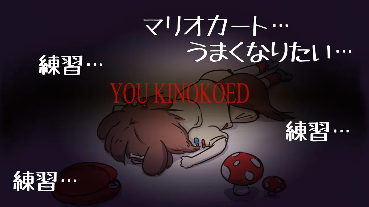 マリカ練習するで！！！