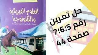 حل تمرين الكتاب المدرسي رقم 5 6 7 صفحة 44 فيزياء ثانية متوسط 