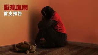 【猩瘋血雨】首支預告 - 2026年 隆重懼獻 戲院見