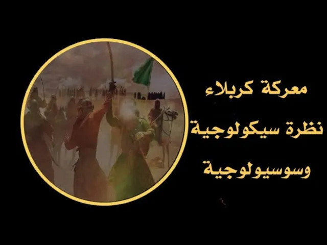 ⁣معركة كربلاء نظرة سيكولوجية وسسيولوجية(1):المقدمة،هدف الاطروحة،وسيكولوجية البكاء - الشيخ أمين النصار