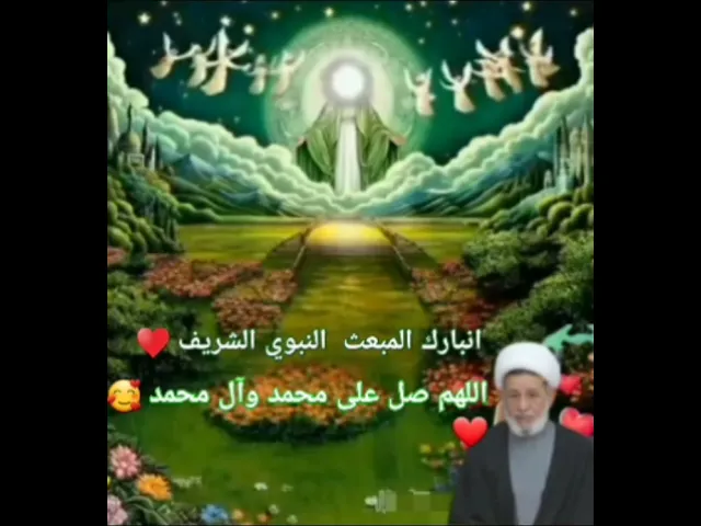 ⁣انبارك المبعث النبوي الشريف #اكسبلور #عشاق الشيخ جعفر الابراهيمي