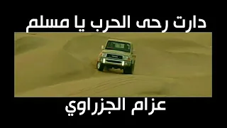 نشيد دارت رحى الحرب يا مسلم 