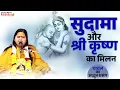 Download Lagu सुदामा और श्री कृष्ण का मिलन - चावल का अद्भुत प्रसंग || Sudama Aur Krishna || Sadhvi Satya Siddha