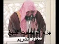 Download Lagu جزء عم كامل بصوت الشيخ سعود الشريم Juz Amma by Saud Al Shuraim