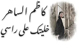 Kadim Al Sahir 3ala Rasi كاظم الساهر على راسي 