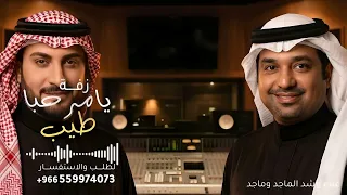 يامرحبا طيب وغلا بضيوفنا واحبابنا   راشد الماجد وماجد المهندس   زفة ترحيب       جديد    النسخه كامله دندنها