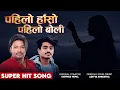 Lagu Pahilo Haso Pahilo Boli - Bishwas Nepal -  Aditya Shrestha - New Superhit Song
