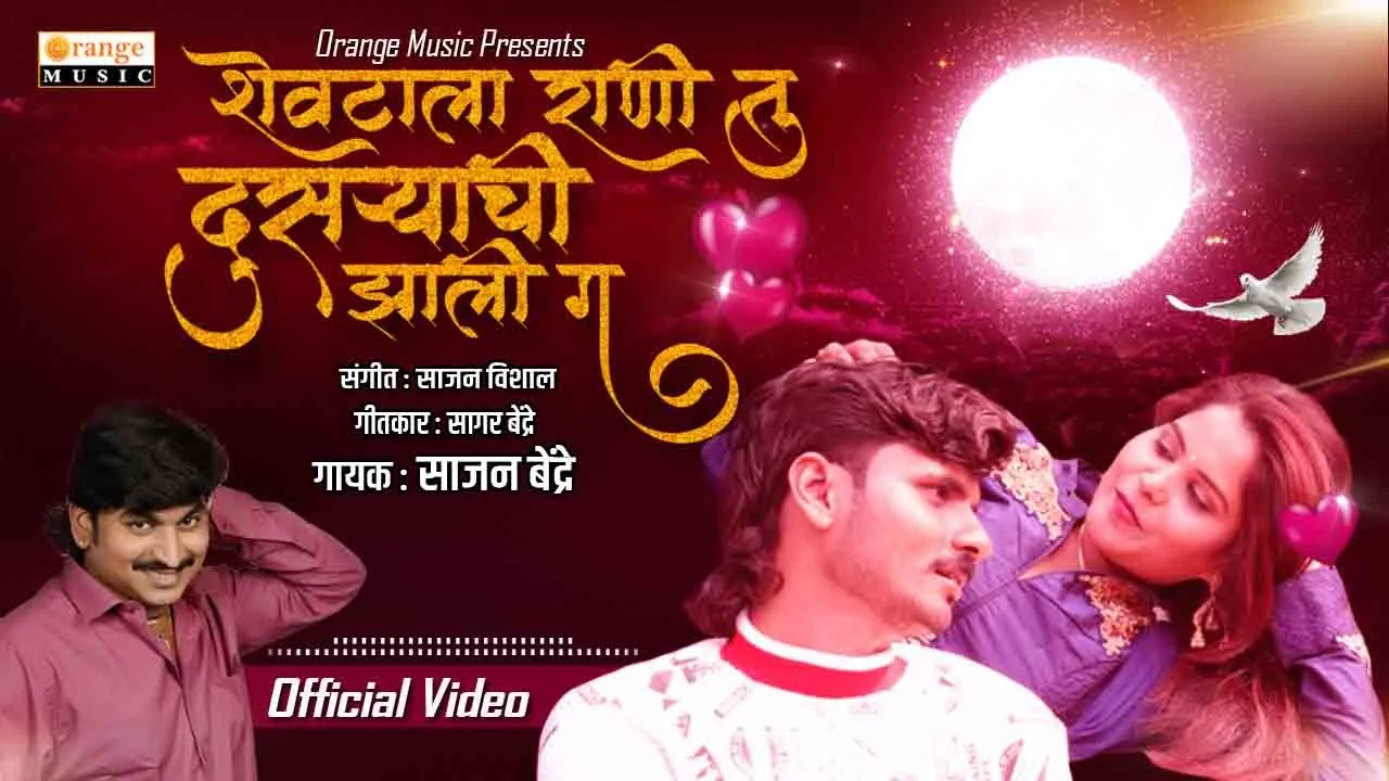 Shevatala Rani Tu, Dusryachi Zali G | Sajan Bendre | Official Video | Sad Song - Orange Music