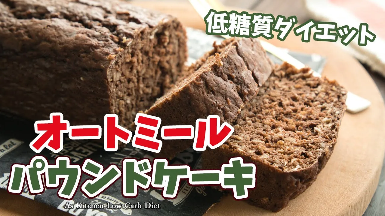 【糖質オフ】オートミールで作る低糖質パウンドケーキ Low carb Pound Cake 糖質制限ダイエットレシピ