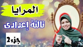 درس المرايا للصف الثالث الإعدادى 2022 جزء2 