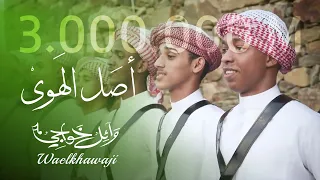 أصل الهوى   وائل خواجي دندنها