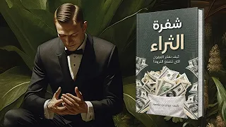 كتاب شفرة الثراء: كيف تفكر العقول التي تصنع الثروة - تأليف مروان بن حفصية (عينة صوتية)