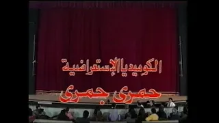 مسرحية حمري جمري رابط خارجي في الوصف صابرين محمود القلعاوي صلاح عبد الله علاء ولي الدين 