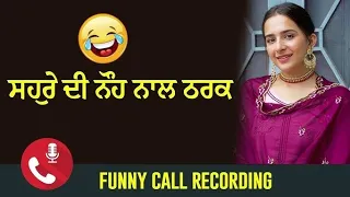 funny call record punjabi funny call record punjabi call recording desi call record
