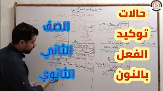 حالات توكيد الفعل بالنون نحو الصف الثاني الثانوي 2022 