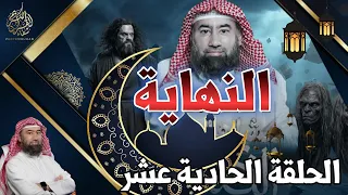 النهاية   الحلقة الحادية عشر   نزول عيسى  حلقة تجس د لحظة مفصلية في مسار الأحداث   الشيخ نبيل العوضي دندنها