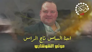 احنا الساس وتاج الراس قول عني ما تقول اسمع السلطنه كلها مع عوني الشوشاري 2022 